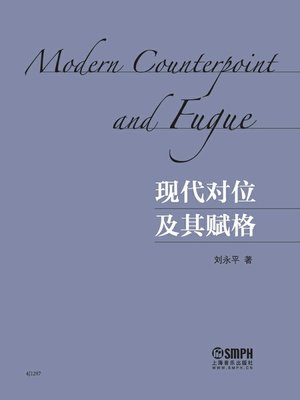 现代对位及其赋格 - ebook